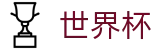 网上买球World Cup · 手机买球赛怎么看规则看走势